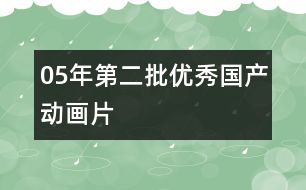 05年第二批優(yōu)秀國(guó)產(chǎn)動(dòng)畫片