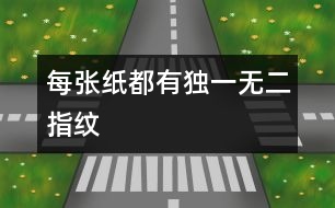 每張紙都有獨一無二“指紋”