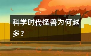 科學時代“怪獸”為何越多？