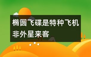 橢圓飛碟是特種飛機(jī)非外星來客