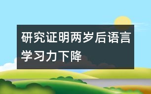 研究證明兩歲后語言學習力下降