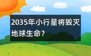 2035年小行星將毀滅地球生命？