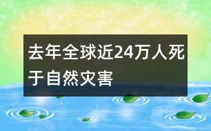 去年全球近24萬人死于自然災害