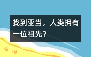 找到亞當(dāng)，人類擁有一位祖先？