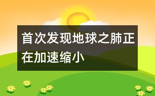 首次發(fā)現(xiàn)地球之肺正在加速縮小