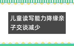 兒童讀寫能力降緣親子交談減少