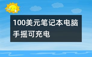 100美元筆記本電腦 手搖可充電