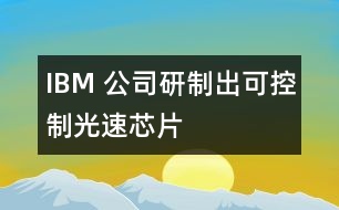 IBM 公司研制出可控制光速芯片