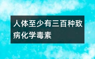 人體至少有三百種致病化學(xué)毒素