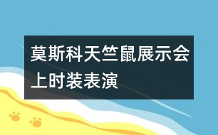 莫斯科天竺鼠展示會上時裝表演