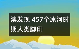 澳發(fā)現(xiàn) 457個(gè)冰河時(shí)期人類腳印