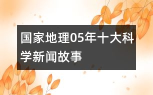 國家地理05年十大科學(xué)新聞故事