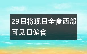 29日將現日全食西部可見日偏食