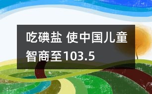 吃碘鹽 使中國(guó)兒童智商至103.5