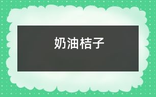 奶油桔子