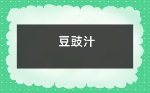 豆豉汁