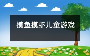 摸魚摸蝦兒童游戲