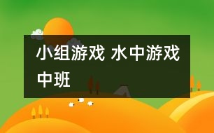 小組游戲 水中游戲（中班）