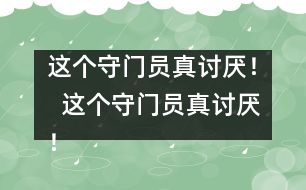 這個守門員真討厭！  這個守門員真討厭！