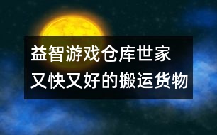 益智游戲：倉(cāng)庫(kù)世家 又快又好的搬運(yùn)貨物