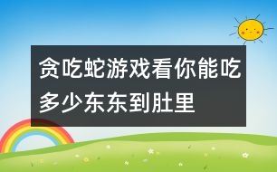 貪吃蛇游戲：看你能吃多少東東到肚里