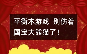 平衡木游戲：  別傷著國寶大熊貓了！