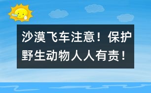 沙漠飛車：注意！保護野生動物人人有責！