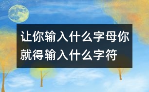 讓你輸入什么字母你就得輸入什么字符