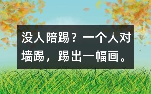 沒人陪踢？一個(gè)人對(duì)墻踢，踢出一幅畫。