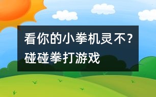 看你的小拳機靈不？碰碰拳打游戲