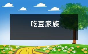 吃豆家族