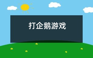 打企鵝游戲