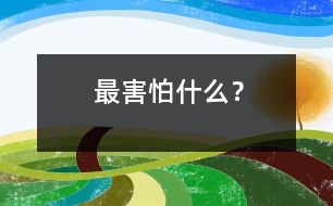 最害怕什么？