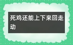 死雞還能上下來回走動