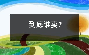 到底誰(shuí)賣？