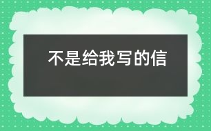 不是給我寫(xiě)的信