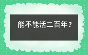 能不能活二百年？