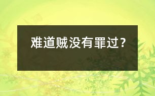 難道賊沒有罪過？