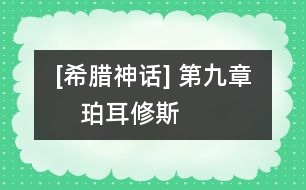 [希臘神話] 第九章　珀耳修斯