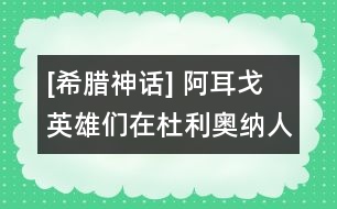 [希臘神話] 阿耳戈英雄們?cè)诙爬麏W納人的國(guó)土