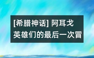 [希臘神話] 阿耳戈英雄們的最后一次冒險