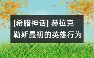 [希臘神話] 赫拉克勒斯最初的英雄行為