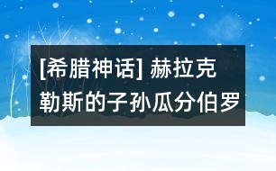 [希臘神話] 赫拉克勒斯的子孫瓜分伯羅奔尼撒