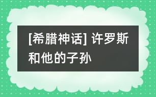 [希臘神話] 許羅斯和他的子孫