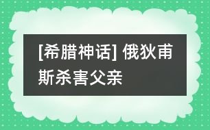 [希臘神話] 俄狄甫斯殺害父親