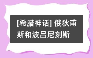 [希臘神話(huà)] 俄狄甫斯和波呂尼刻斯