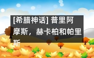 [希臘神話] 普里阿摩斯，赫卡柏和帕里斯