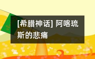 [希臘神話] 阿喀琉斯的悲痛