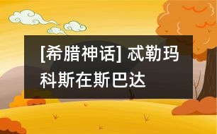 [希臘神話] 忒勒瑪科斯在斯巴達