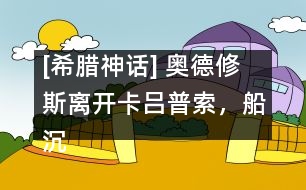 [希臘神話] 奧德修斯離開卡呂普索，船沉落水